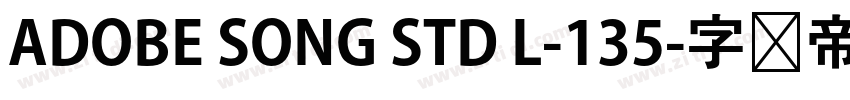 ADOBE SONG STD L-135字体转换